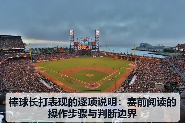 棒球长打表现的逐项说明:赛前阅读的操作步骤与判断边界