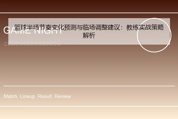 篮球半场节奏变化预测与临场调整建议：教练实战策略解析
