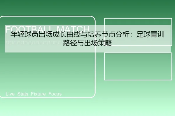 nian-qing-qiu-yuan-chu-chang-cheng-zhang-qu-xian-yu-pei-yang-jie-dian-fen-xi-zu-qiu-qing-xun-lu-jing-yu-chu-chang-ce-lve-2-518.jpg