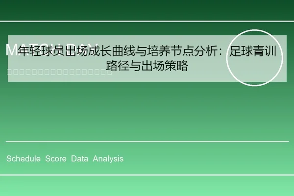 年轻球员出场成长曲线与培养节点分析：足球青训路径与出场策略