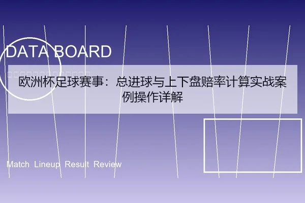 欧洲杯足球赛事：总进球与上下盘赔率计算实战案例操作详解