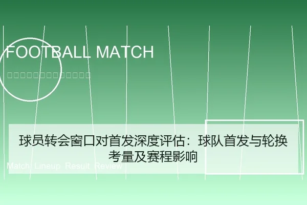 球员转会窗口对首发深度评估：球队首发与轮换考量及赛程影响